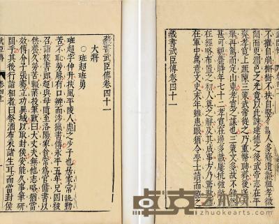  明·李贽 著 藏书卷四十一 29.4×18cm