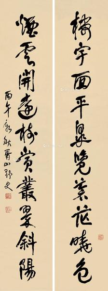  丙午（1906）年作 行书十言联 对联 纸本
