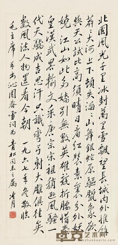 1967年作 行书 立轴 纸本 110×52cm