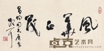  行书 风华正茂 镜片 纸本 54×26.5cm