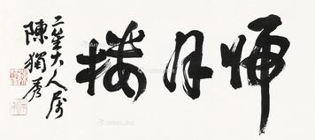  书法 镜片 纸本