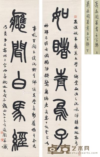  1948年作 篆书  五言联 对联 纸本 129.5×32.5cm×2