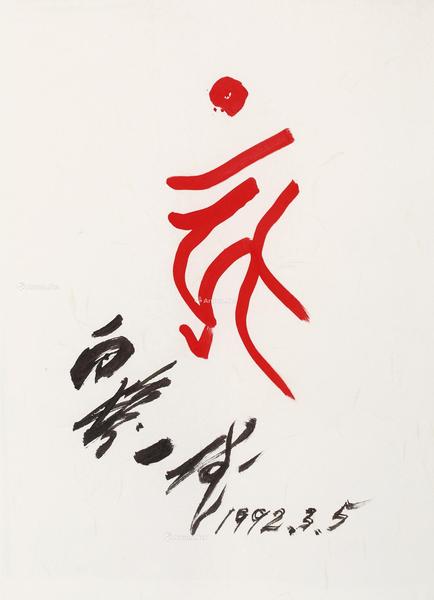  1992年作 书法 纸本水墨