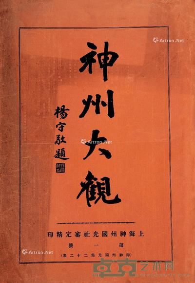  神州大观 45.5×31.7cm