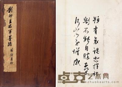 符铸题影印王右军墨迹 33×21cm