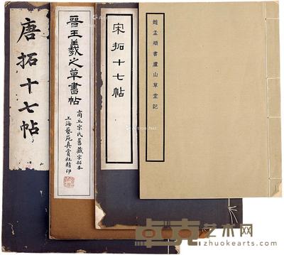 宋拓十七帖等四种 尺寸不一
