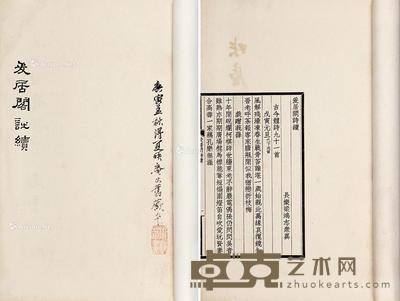  爰居阁诗续 28×18.3cm