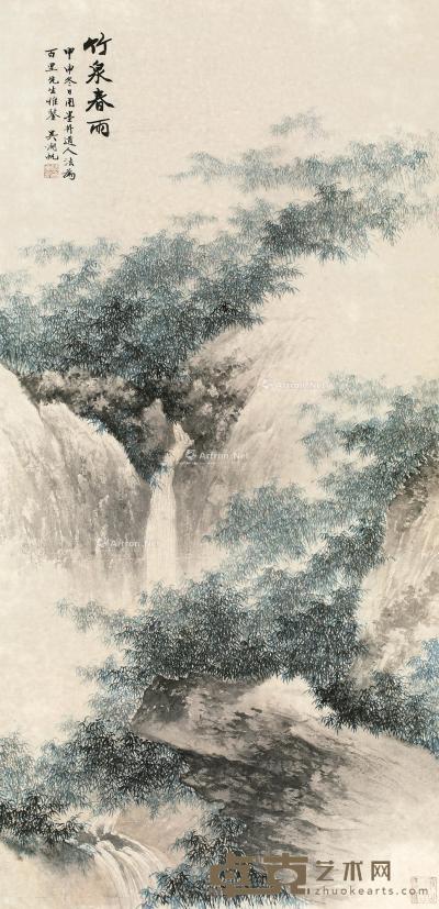  甲申（1944）年作 竹泉春雨 立轴 设色纸本 96×36cm