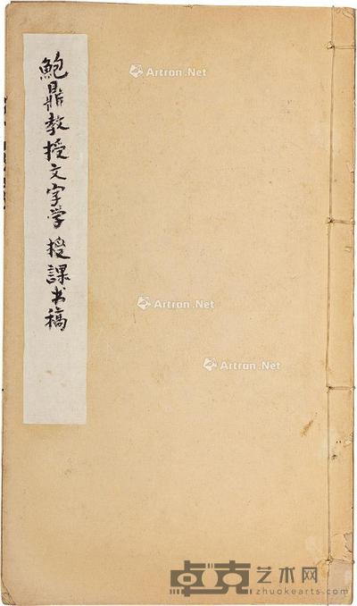  鲍鼎教授文字学授课稿 25.5×14.8cm