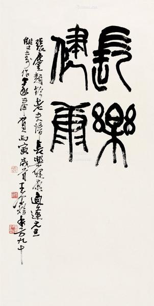  丙寅（1986）年作 行书“长乐健康” 镜片 设色纸本