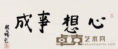 心想事成 镜片 纸本 41×97cm