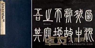 邓石如书法五种 33×21.2cm