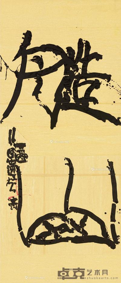 造山 书法纸本 244×106cm