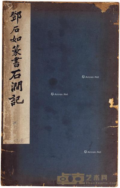  邓石如篆书石涧记 31.5×19.8cm