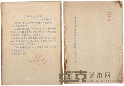 上海市文史馆同人通讯录 27×20cm