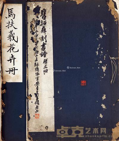 旧拓薛刻书谱等书画册二种 --