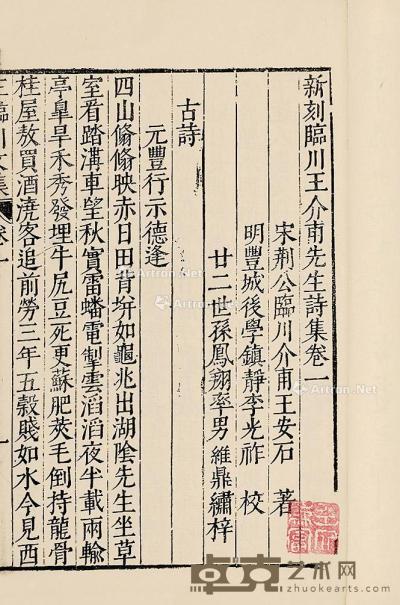  王临川诗集 26.5×17cm