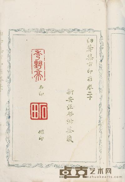 讱葊集古印存 29×19.5cm