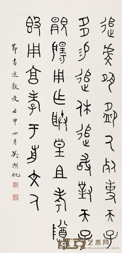  壬申（1932）年作 篆书“录追敦文” 立轴 纸本 107×52cm