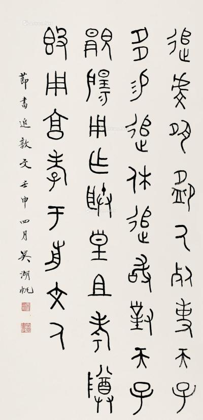  壬申（1932）年作 篆书“录追敦文” 立轴 纸本