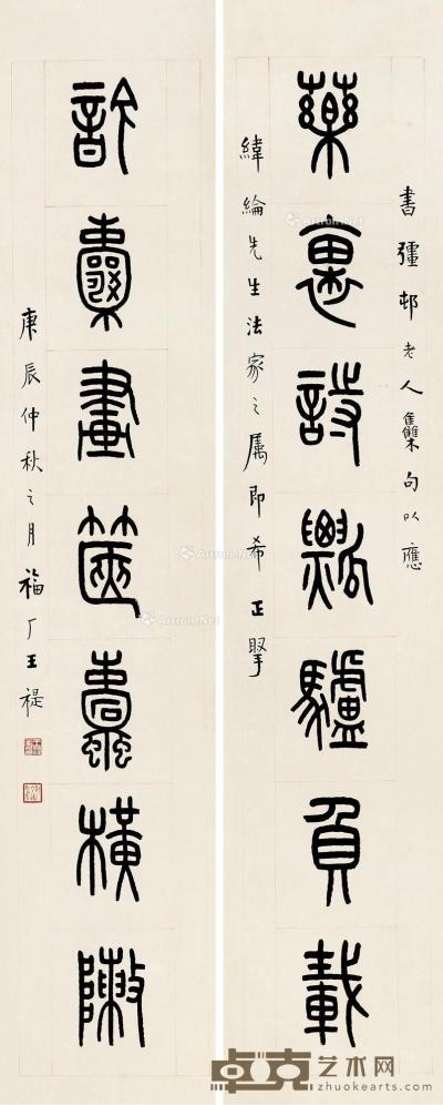  庚辰（1940）年作 篆书七言联 对联 纸本 131×26cm×2