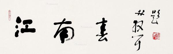  江南春 镜片 纸本