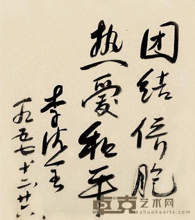  1957年作 行书“团结侨胞，热爱和平” 镜片 纸本 27×24cm