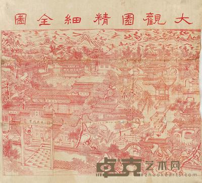 大观园精细全图等三件 尺寸不一