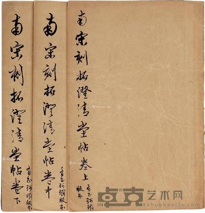 南宋刻拓澄清堂帖 34.5×23cm