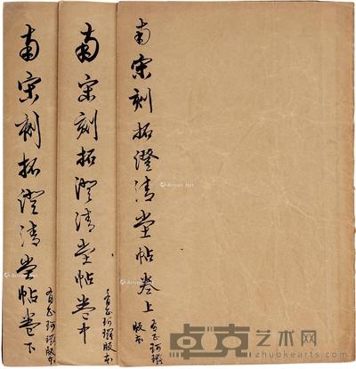  南宋刻拓澄清堂帖 34.5×23cm