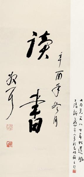  辛酉（1981）年作 读书 立轴 纸本