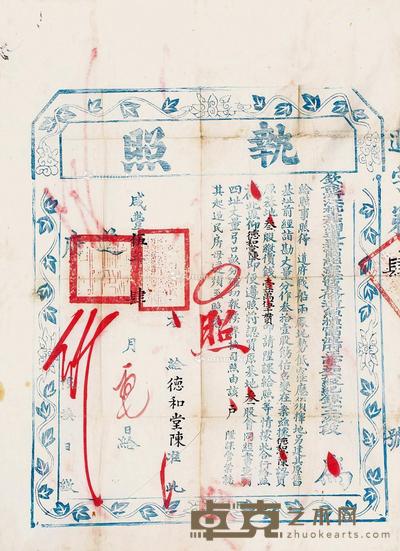 咸丰执照 64×46cm