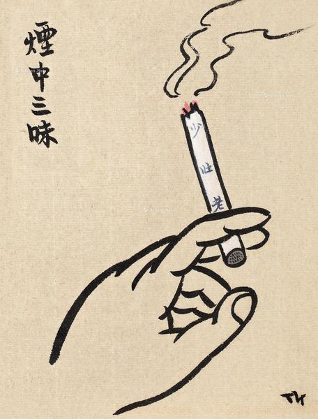  烟中三味 镜片 水墨纸本
