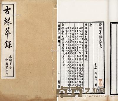  古缘萃録十二卷 26×14.5cm