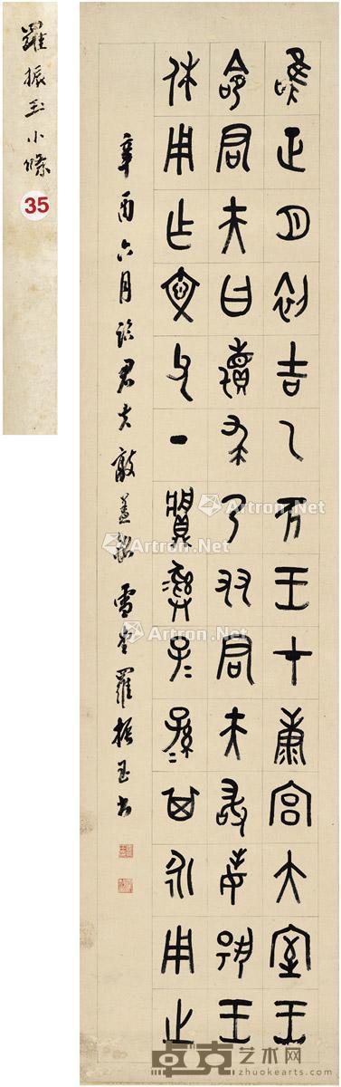  1921年作 篆书临君夫敦盖铭 纸本 立轴 132×31.5cm