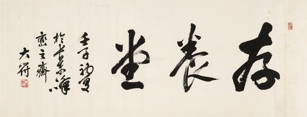  存养堂 镜片 水墨纸本
