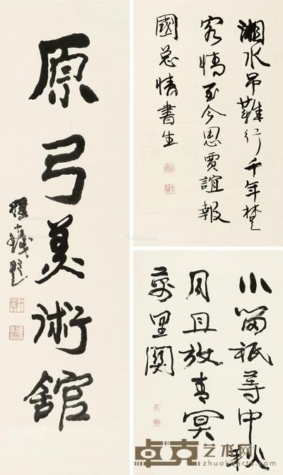 行书 (三帧) 镜片 水墨纸本 尺寸不一