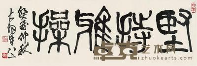坚持雅操 镜片 水墨纸本 33×96cm