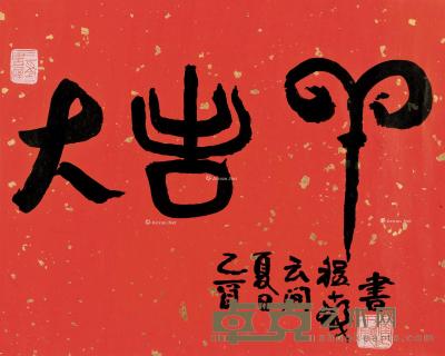  乙酉（2005）年作 篆书“大吉羊” 镜片 洒金笺 33×41.5cm