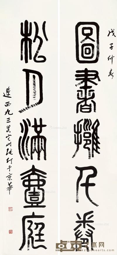 篆书五言联 立轴 水墨纸本 137×34cm×2