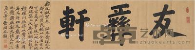  1879年作 行书 友彝轩 横披 洒金纸本 123.5×31.5cm