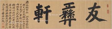  1879年作 行书 友彝轩 横披 洒金纸本