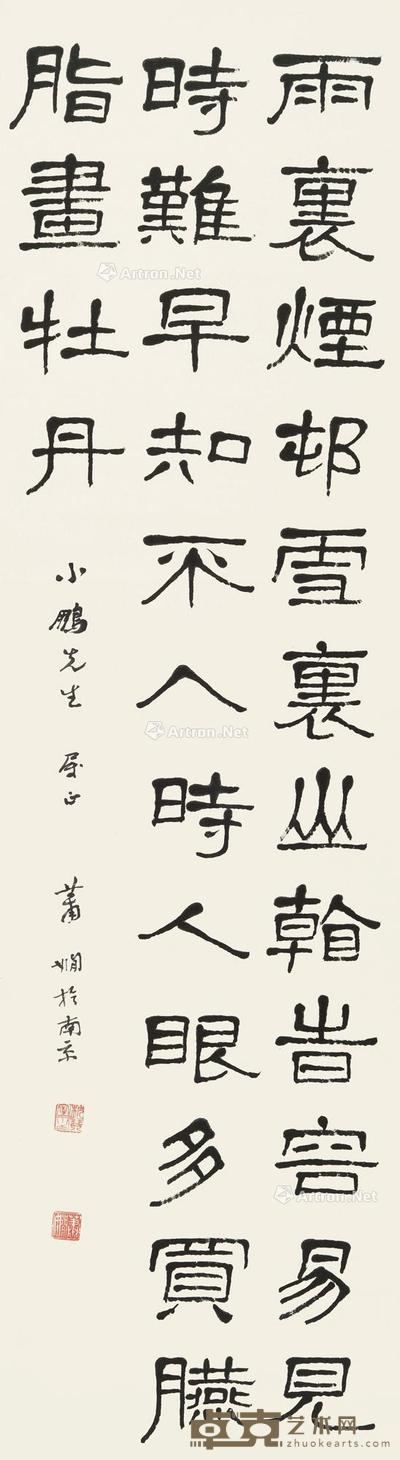 隶书五言诗 立轴 水墨纸本 115×33cm