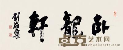 行书“卧龙轩” 镜片 纸本 52.5×123cm