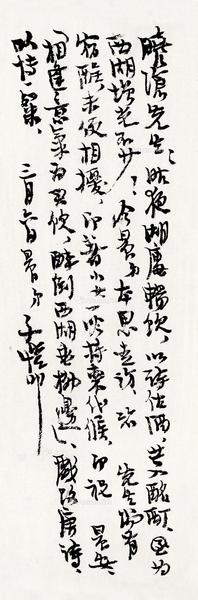  致郑晓沧信札 镜片 纸本