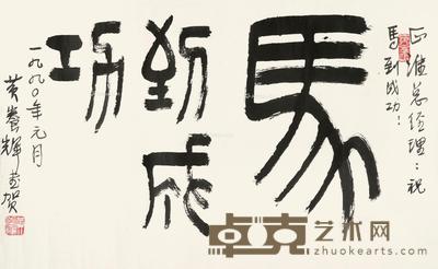 马到成功 横披 水墨纸本 42×68.5cm