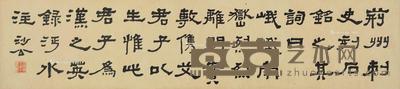 隶书 镜片 水墨纸本 29.5×134cm
