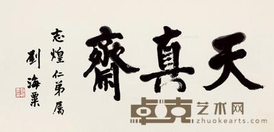 行书“天真斋” 镜片 纸本 66.5×131.5cm