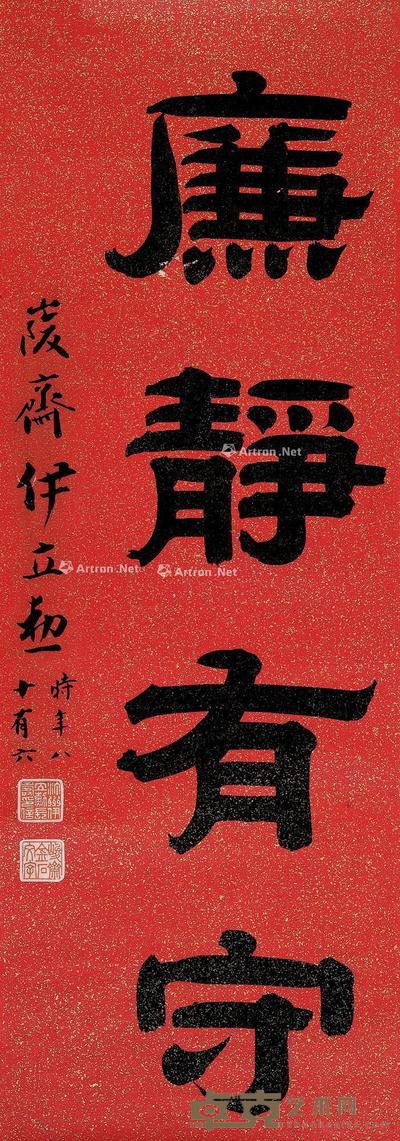 廉静有守 立轴 水墨洒金笺本 81×27.5cm
