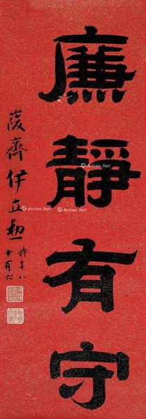  廉静有守 立轴 水墨洒金笺本